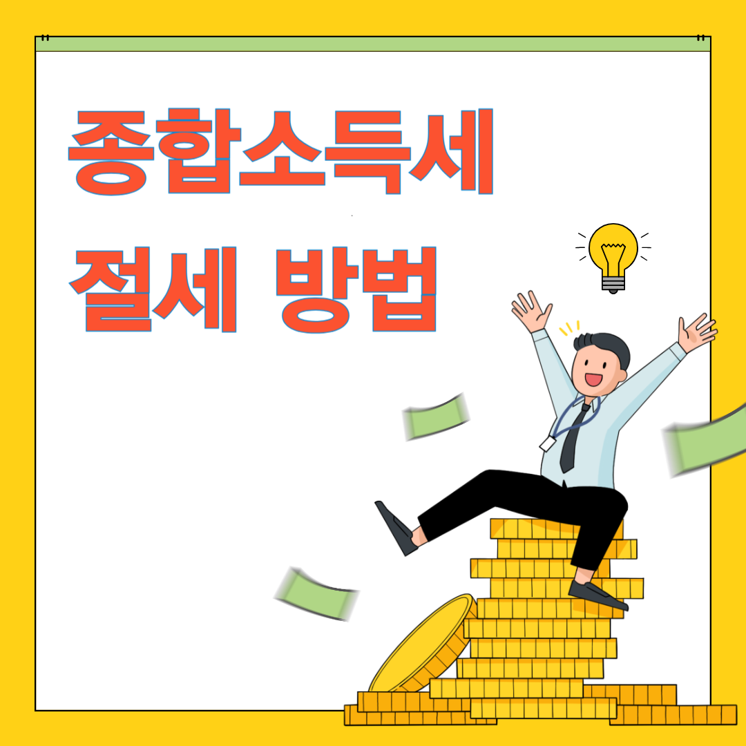 종합소득세 절세 방법 완벽 가이드