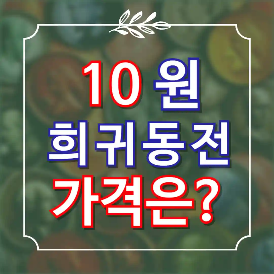 10원짜리 희귀동전 파는곳 가격
