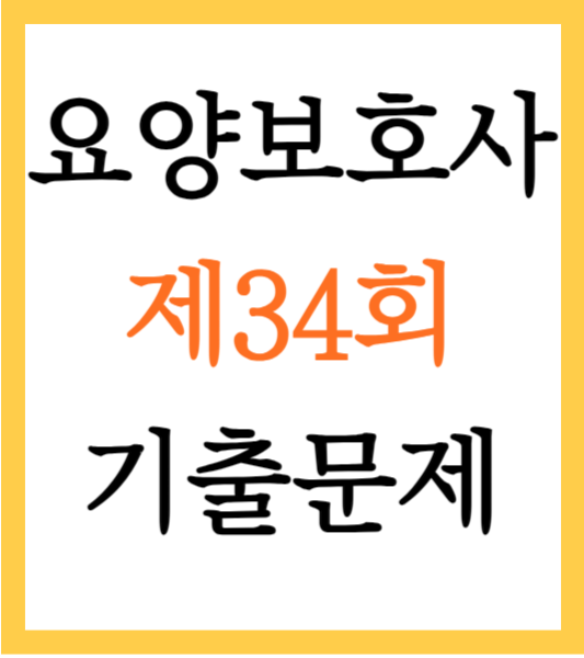 요양보호사-기출문제-34회