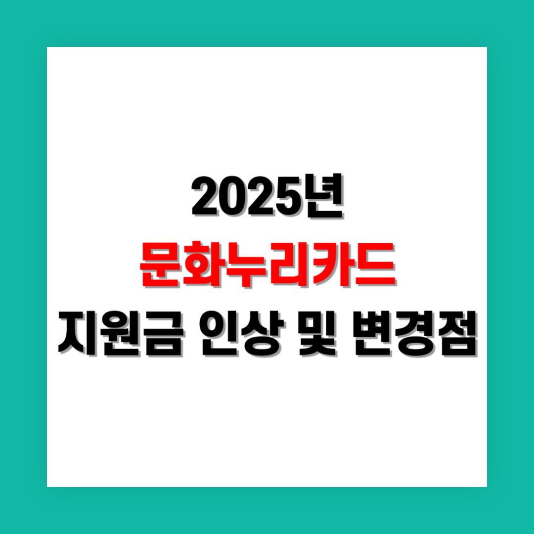 문화누리카드 지원금 인상 및 달라진 점 정리