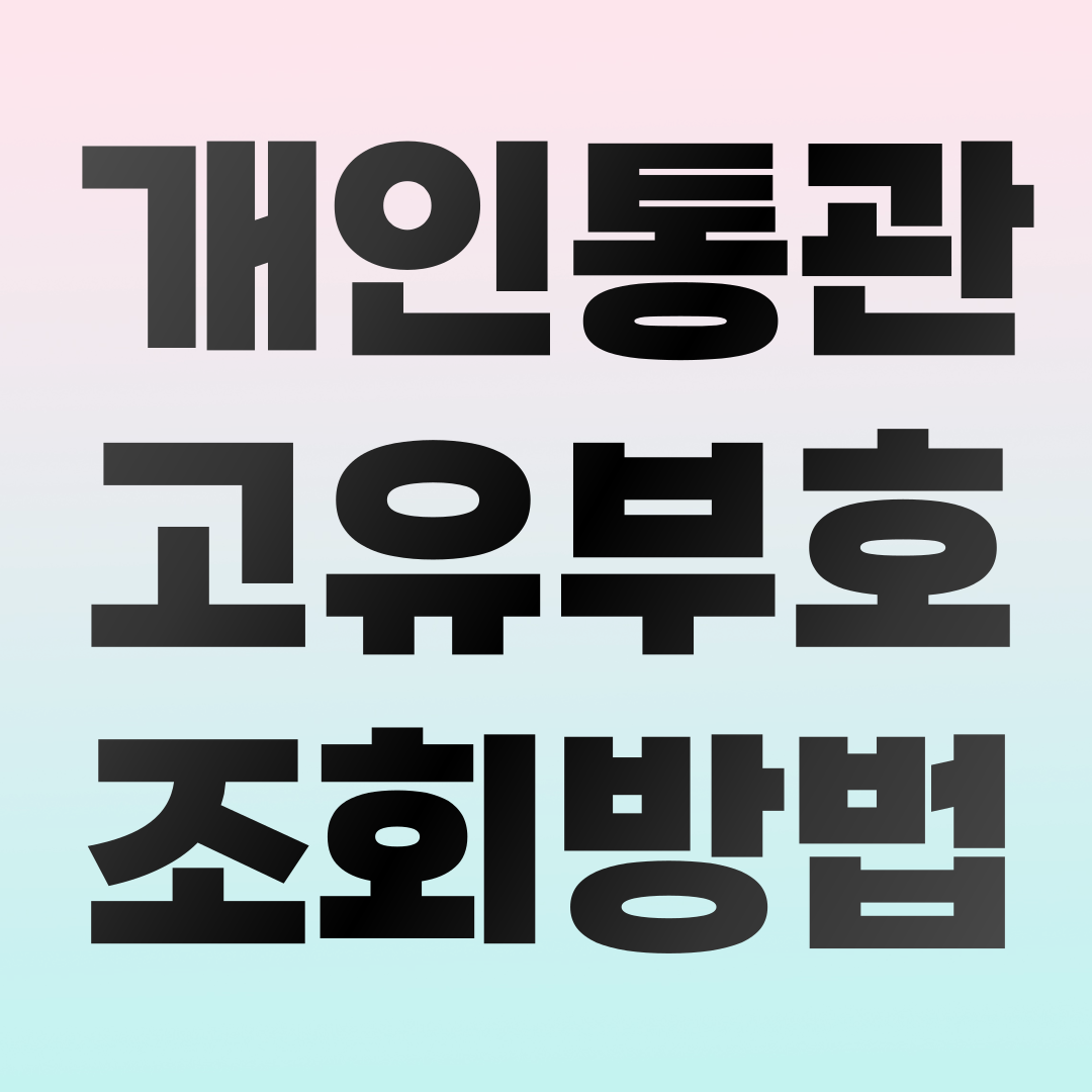 개인통관고유부호 조회