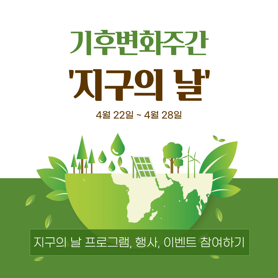 &#39;지구의 날&#39; 기후변화주간 프로그램(행사 및 이벤트 참여하기)