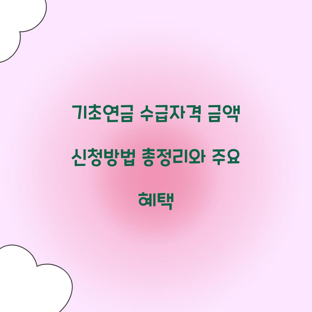 기초연금 수급자격 금액 신청방법