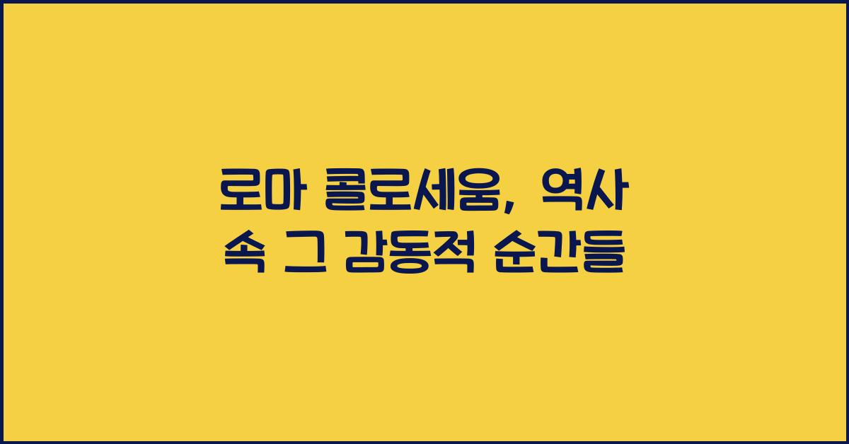 로마 콜로세움