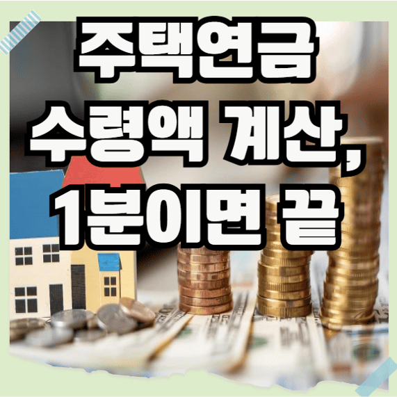 주택연금 수령액 계산