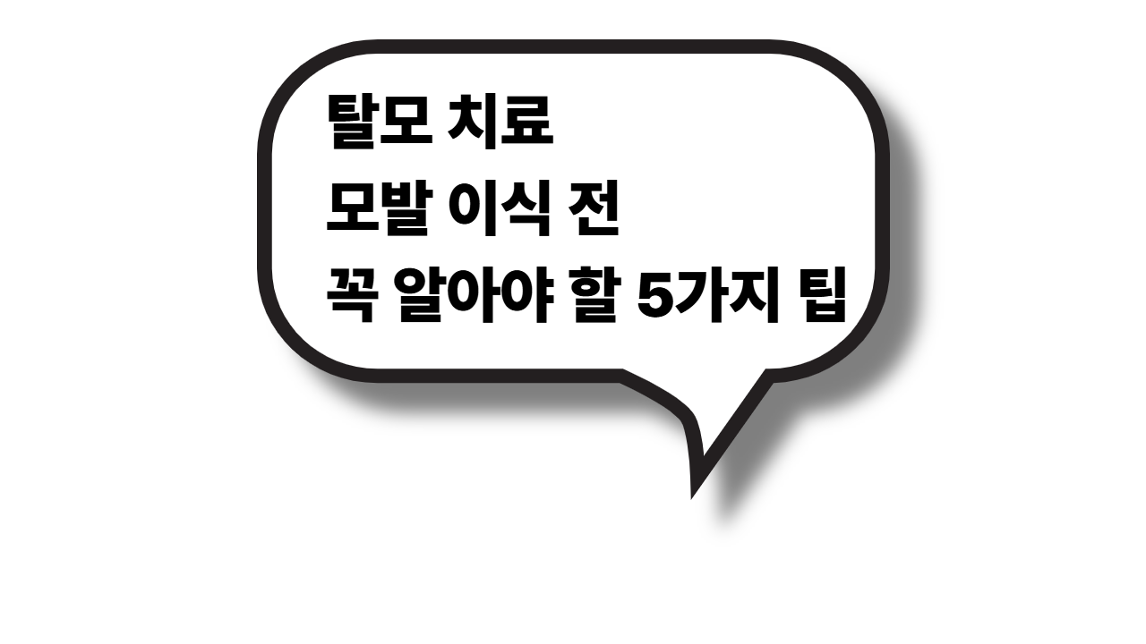 탈모 치료: 모발 이식 전 꼭 알아야 할 5가지 팁