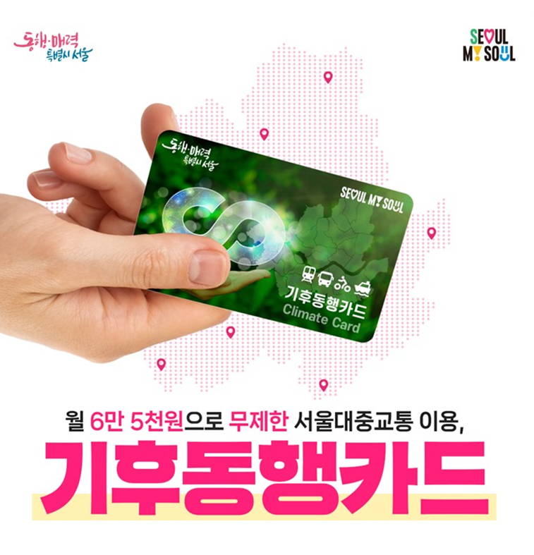 기후동행카드 신청 방법