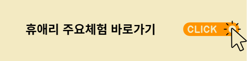 휴애리주요체험바로가기