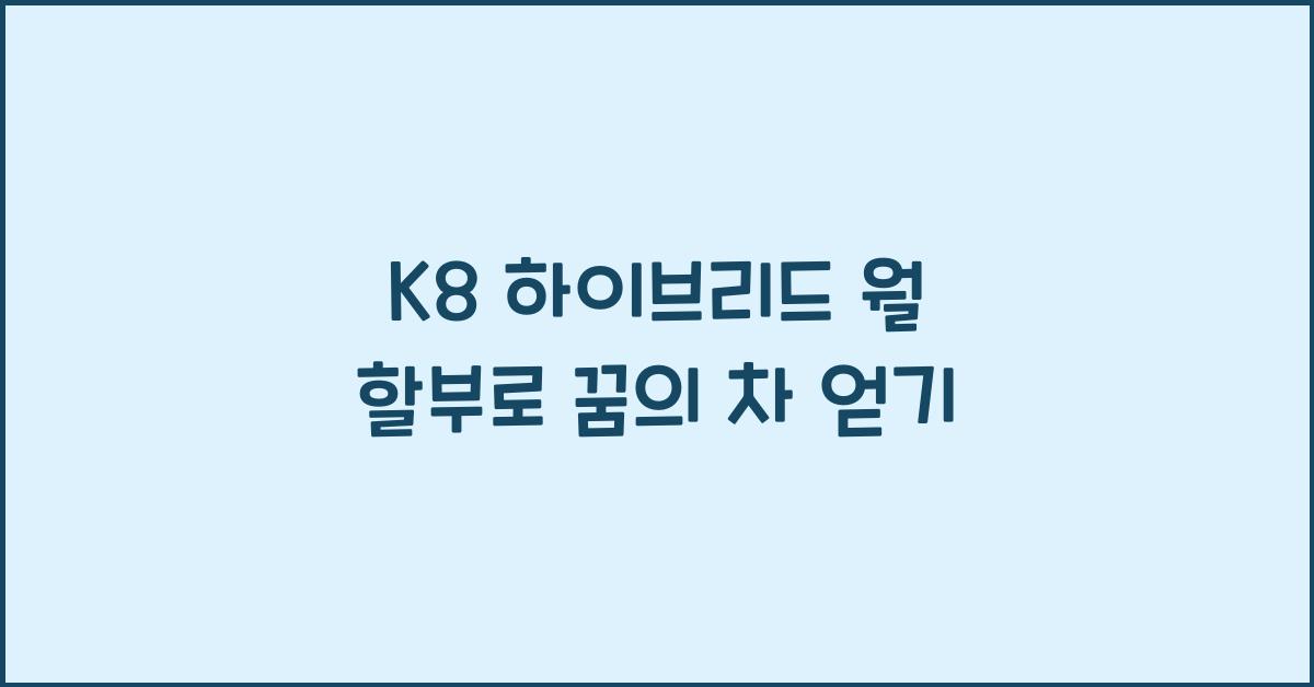 K8 하이브리드 월 할부