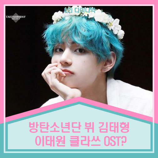 방탄소년단 뷔 김태형 이태원 클라쓰 OST
