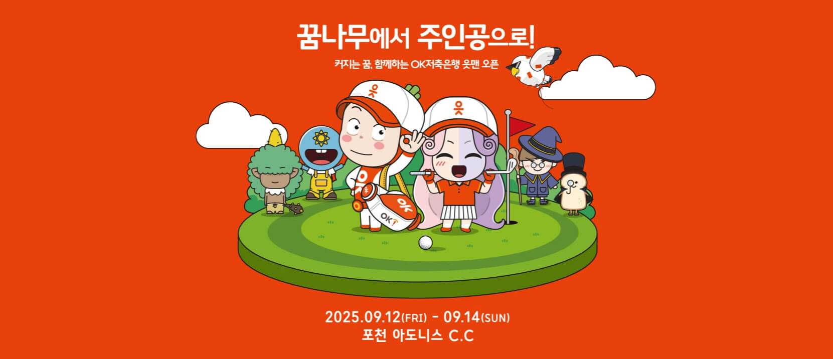 KLPGA OK저축은행 읏맨 오픈