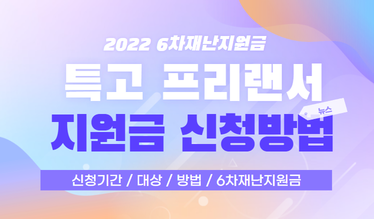 특고 프리랜서 지원금