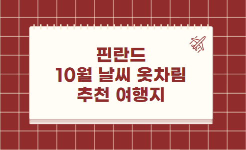 핀란드 10월 날씨 옷차림 추천 여행지