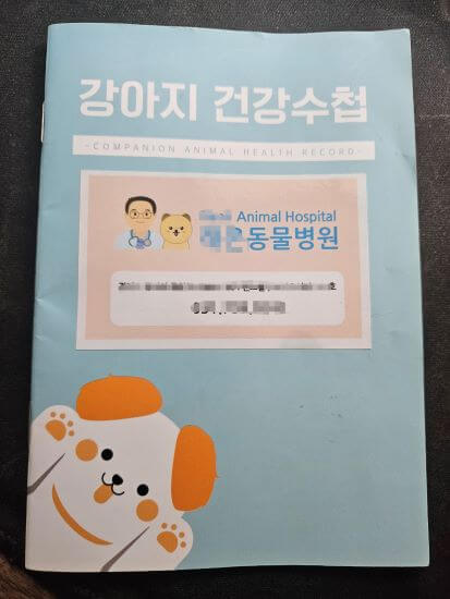 강아지 예방 접종 수첩