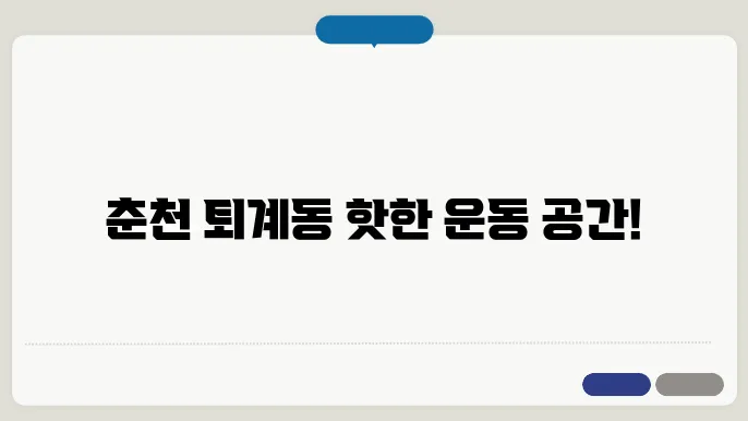 춘천 퇴계동 카펠라 휘트니스 가격 비용 후기 추천