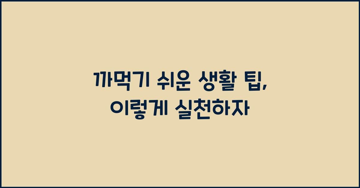 까먹기 쉬운 생활 팁