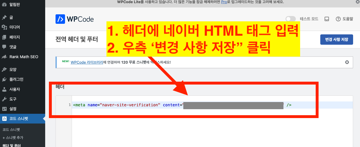 워드프레스 헤더 필드에 네이버 소유확인 HTML 태그 입력 저장