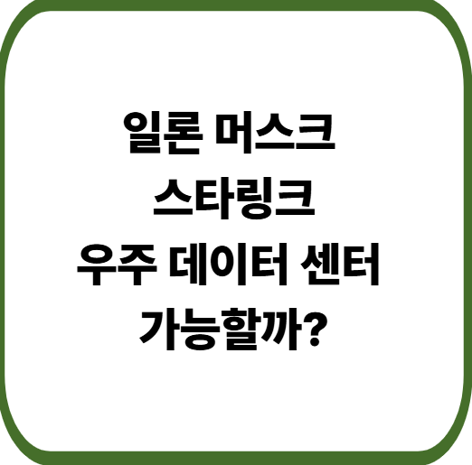 일론 머스크, 스타링크가 하늘에 띄운 우주 데이터센터 가능성