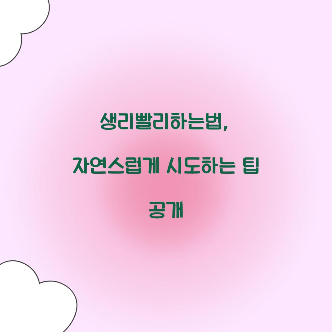 생리빨리하는법
