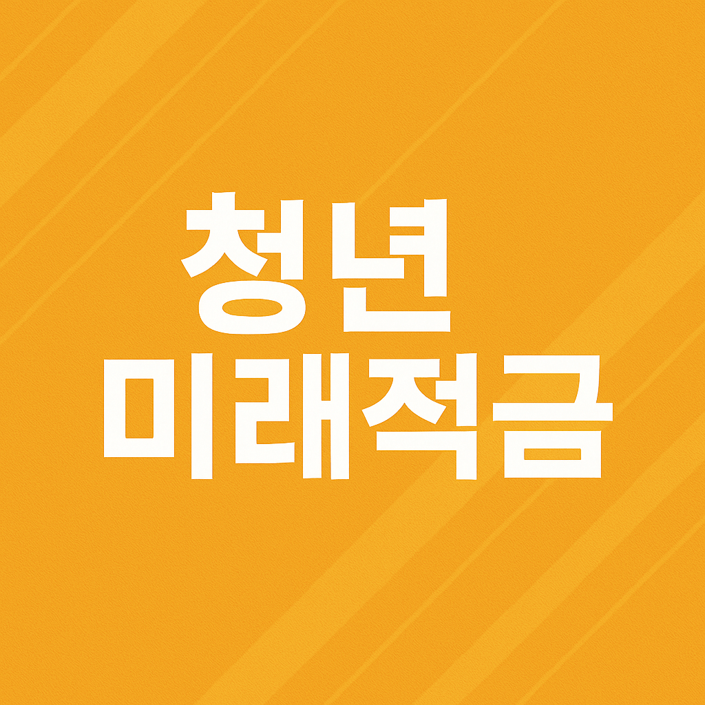 청년미래적금 신청 조건