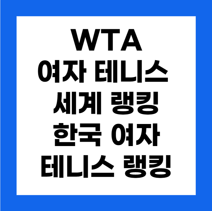 테니스 여자 세계 랭킹, WTA 투어 순위, 한국 테니스 랭킹