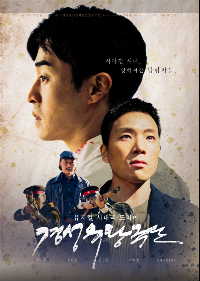 영화 경성유랑극단 포스터