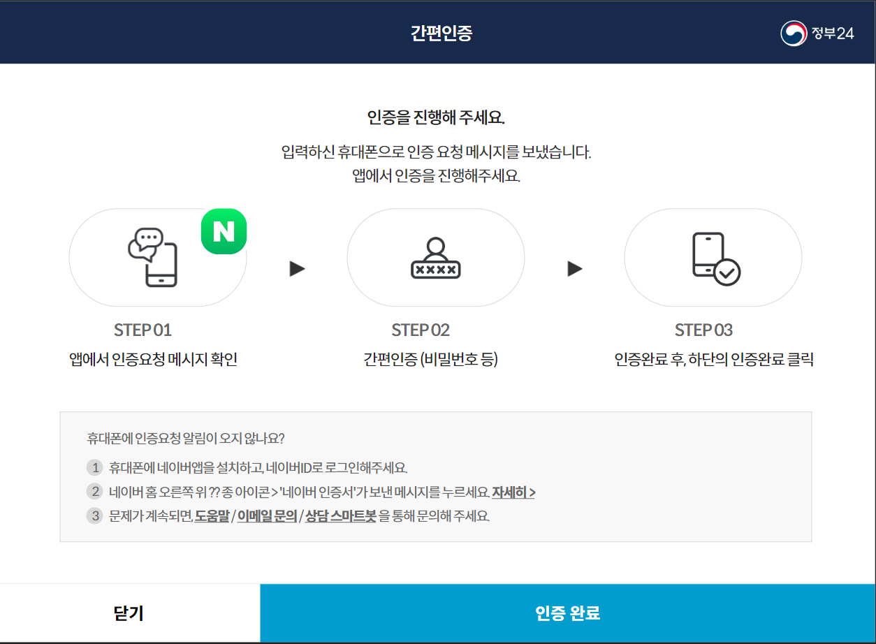 정부24 간편인증 절차 완료
