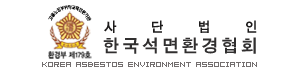 한국석면환경협회
