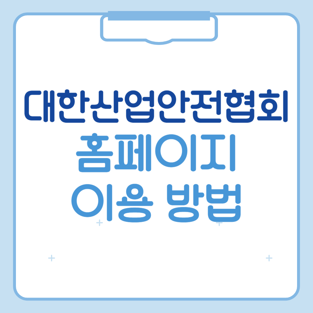 대한산업안전협회 안전교육