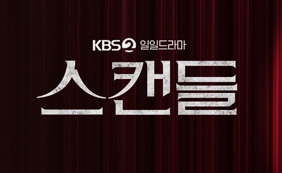 스캔들 드라마