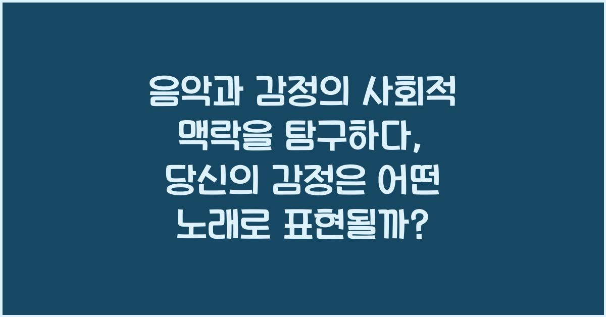 음악과 감정의 사회적 맥락