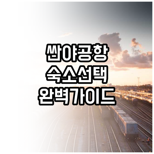 싼야 피닉스 국제공항 숙소 정보와 목..