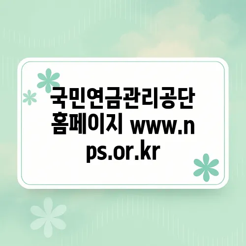국민연금관리공단 홈페이지 www.nps.or.kr