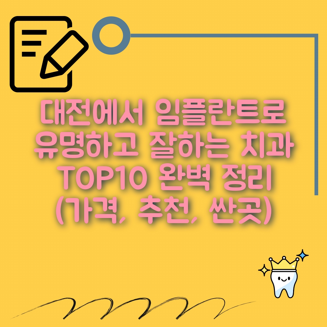 대전에서 임플란트 잘하는 치과