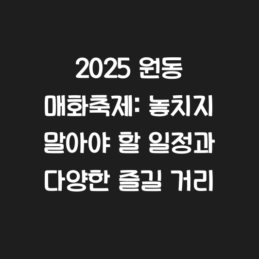 2025 원동 매화축제: 놓치지 말아야 할 일정과 다양한 즐길 거리 대표 이미지