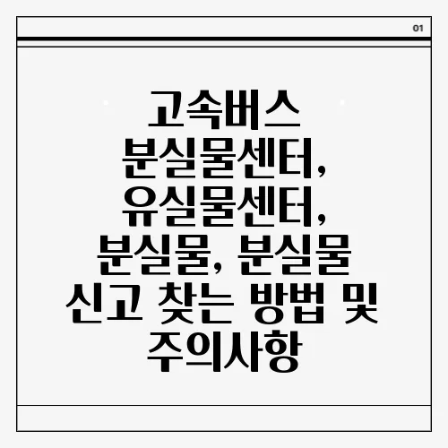 고속버스 분실물센터, 유실물센터, 분실물, 분실물 신고 찾는 방법 및 주의사항