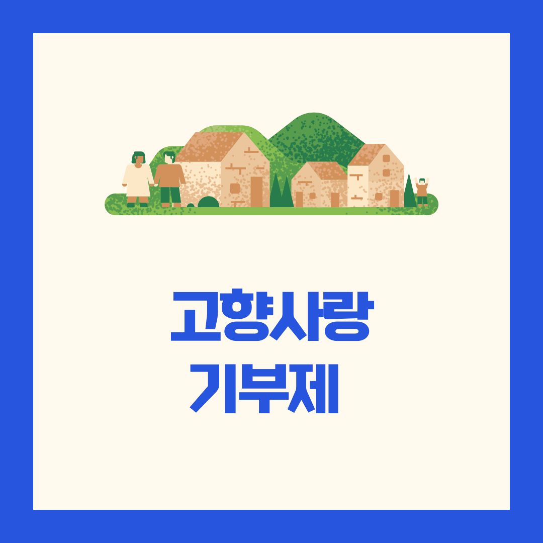 고향사랑 기부제 세액 공제