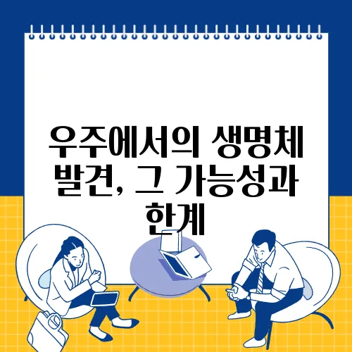 우주에서의 생명체 발견, 그 가능성과 한계