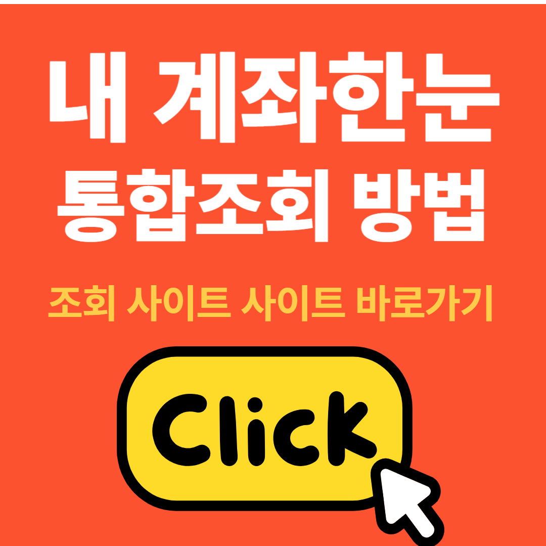 내 계좌한눈 통합조회 가기
