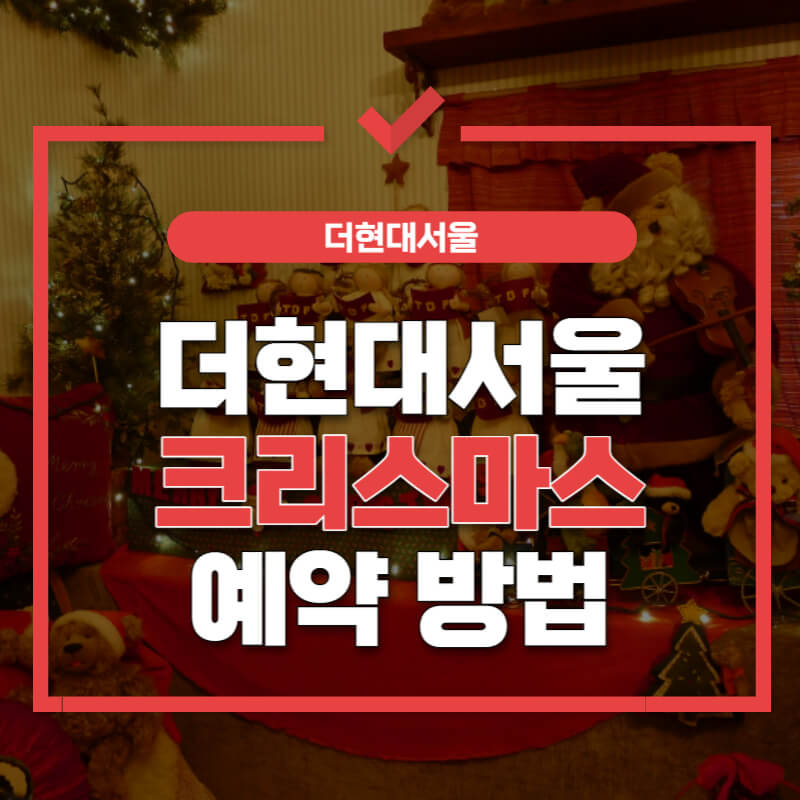 더현대서울-크리스마스-예약-썸네일