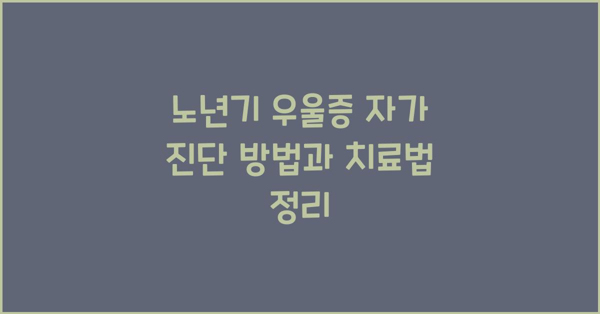노년기 우울증 자가 진단