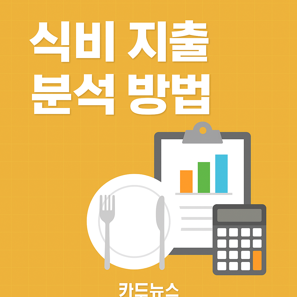 식비 지출 분석 방법