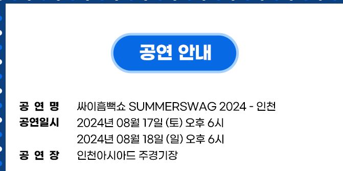 싸이흠뻑쇼 SUMMERSWAG2024 인천 기본일정