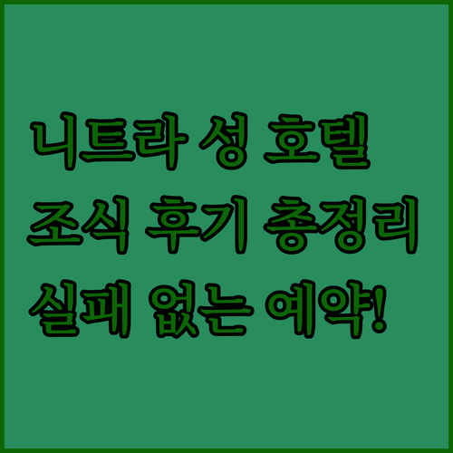 니트라 성 근처 인기 호텔 리스트 위..