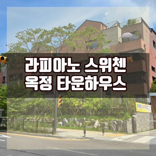 옥정타운하우스