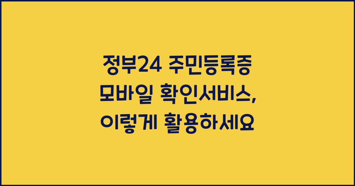 정부24 주민등록증 모바일 확인서비스