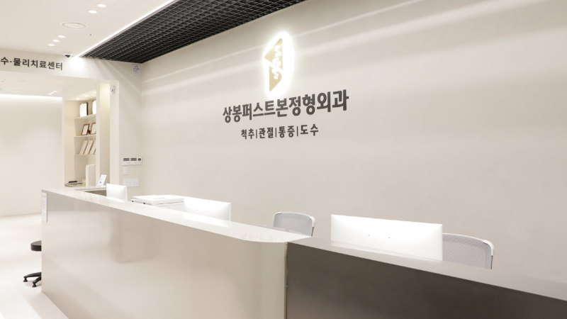 중랑구 묵2동 정형외과 유명하고 잘하는 곳 추천 TOP 5