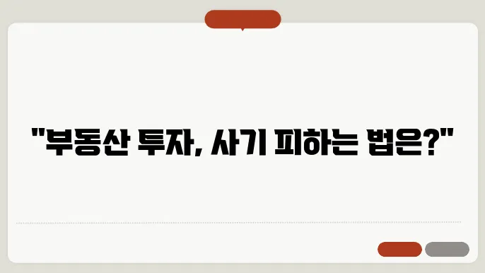 부동산과 법, 공동투자 사기 방지 전략