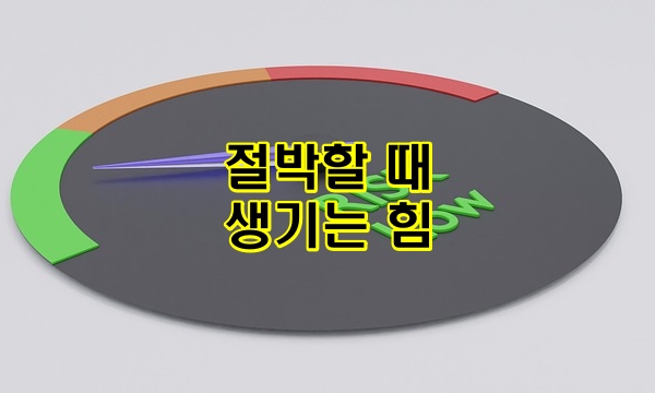 절박할 때 생기는 힘