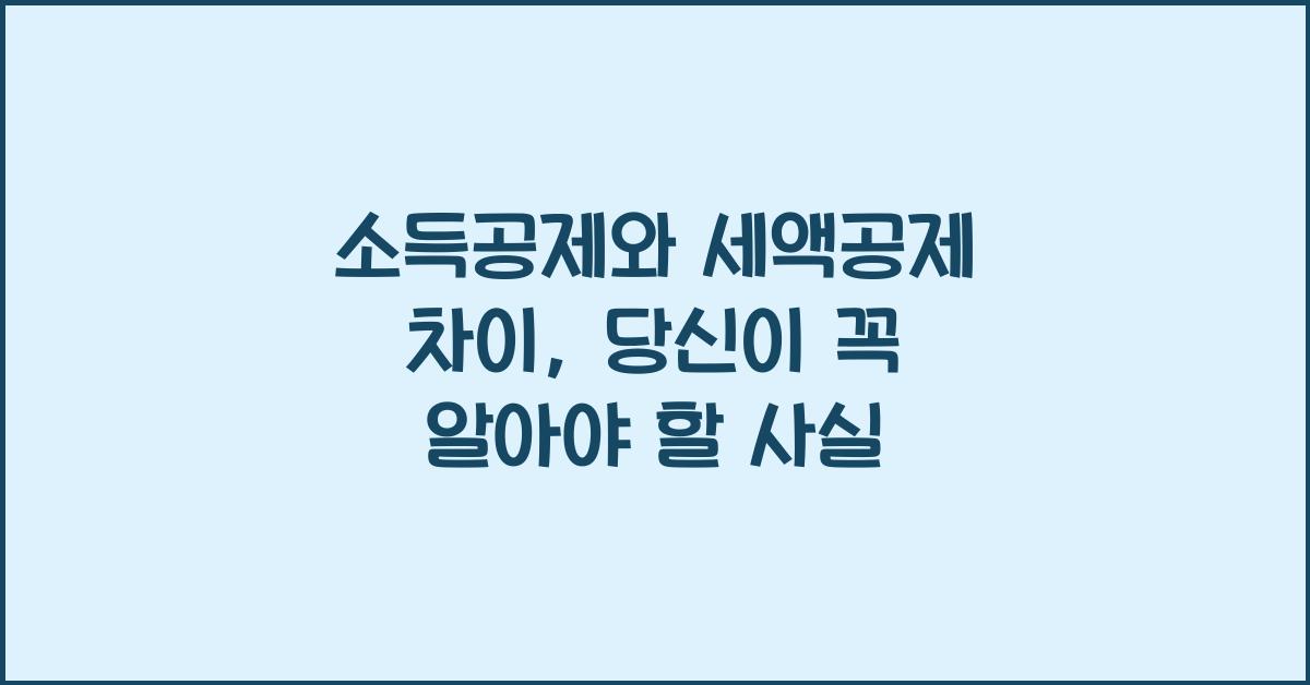 소득공제와 세액공제 차이